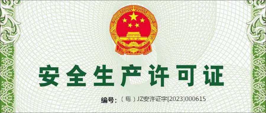 丰台安全生产许可证